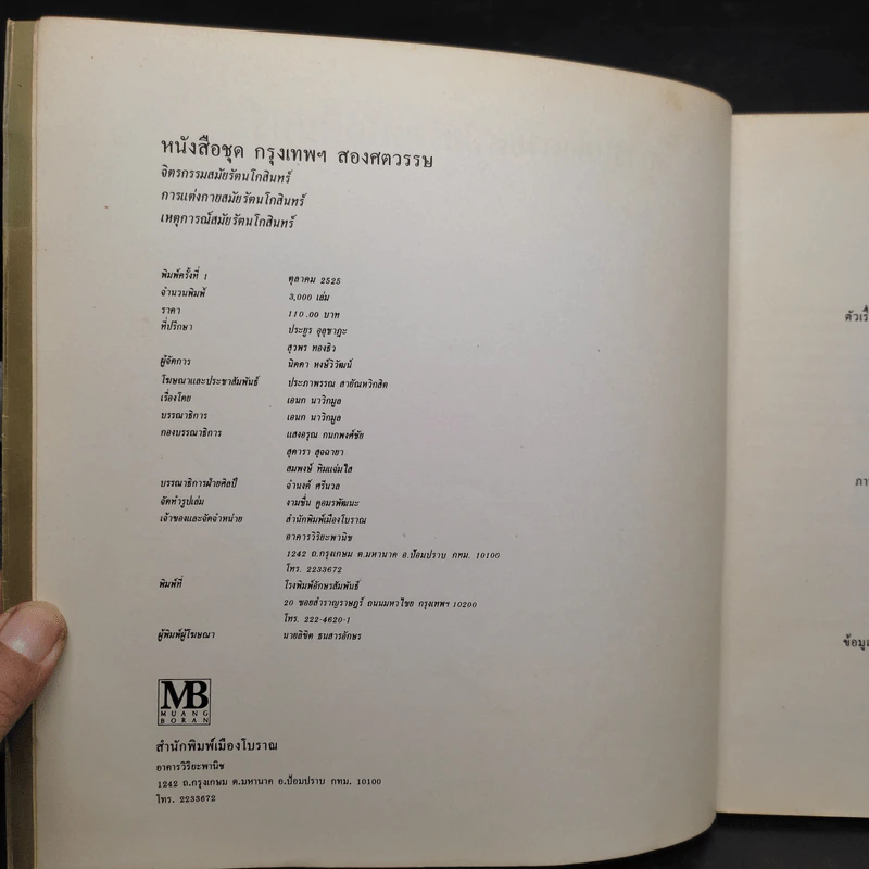 หนังสือชุด กรุงเทพฯ สองศตวรรษ การแต่งกายสมัยรัตนโกสินทร์ รูปที่ 5