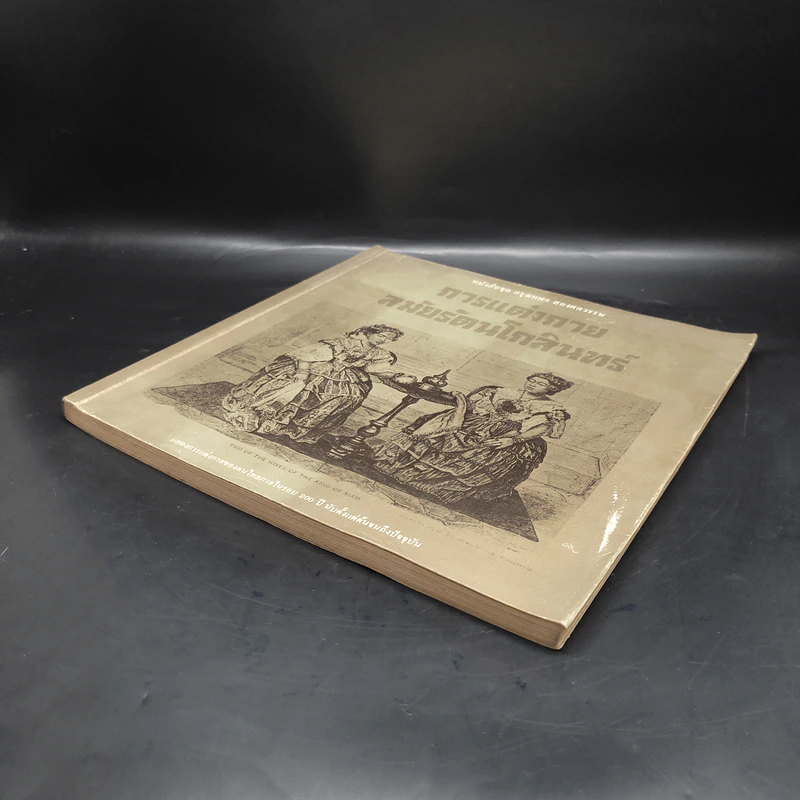 หนังสือชุด กรุงเทพฯ สองศตวรรษ การแต่งกายสมัยรัตนโกสินทร์ รูปที่ 4