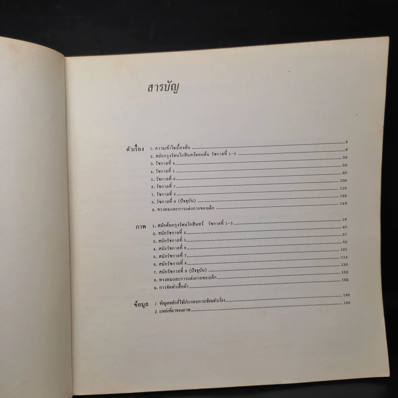 หนังสือชุด กรุงเทพฯ สองศตวรรษ การแต่งกายสมัยรัตนโกสินทร์ รูปที่ 6