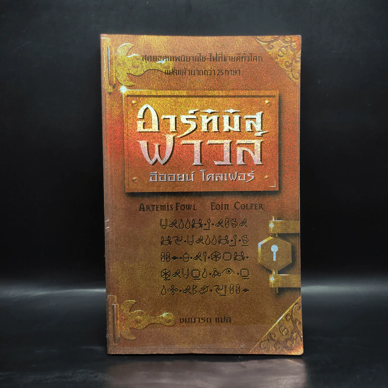 อาร์ทิมิส ฟาวล์ - อีออยน์ โคลเฟอร์ รูปที่ 1