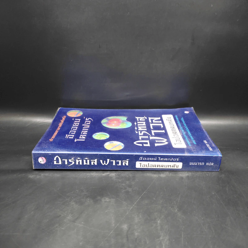 อาร์ทิมิส ฟาวล์ ตอน โอปอลตลบหลัง - Eoin Colfer (อีออยน์ โคลเฟอร์) รูปที่ 3