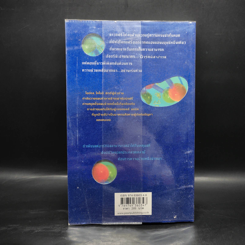 อาร์ทิมิส ฟาวล์ ตอน โอปอลตลบหลัง - Eoin Colfer (อีออยน์ โคลเฟอร์) รูปที่ 2