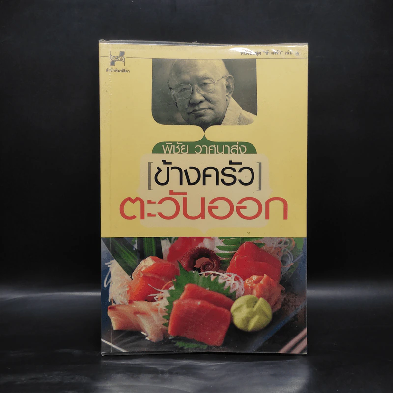 ข้างครัว ตะวันออก - พิชัย วาศนาส่ง รูปที่ 1