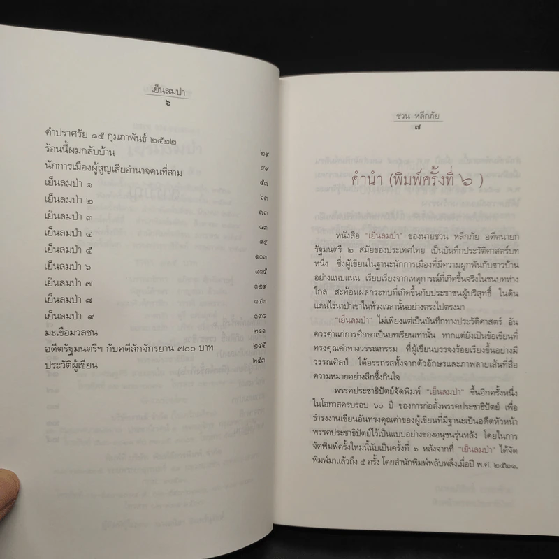 เย็นลมป่า - ชวน หลีกภัย รูปที่ 6