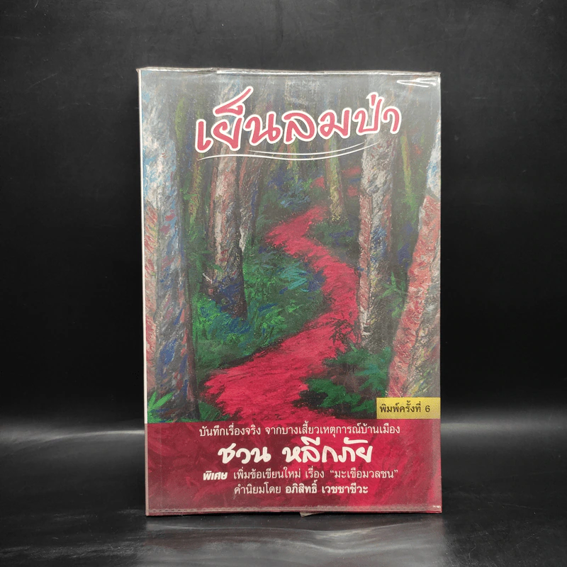 เย็นลมป่า - ชวน หลีกภัย รูปที่ 1
