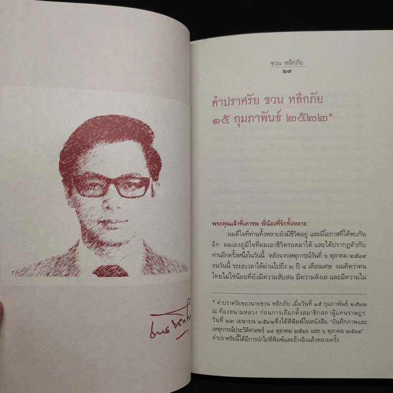 เย็นลมป่า - ชวน หลีกภัย รูปที่ 7