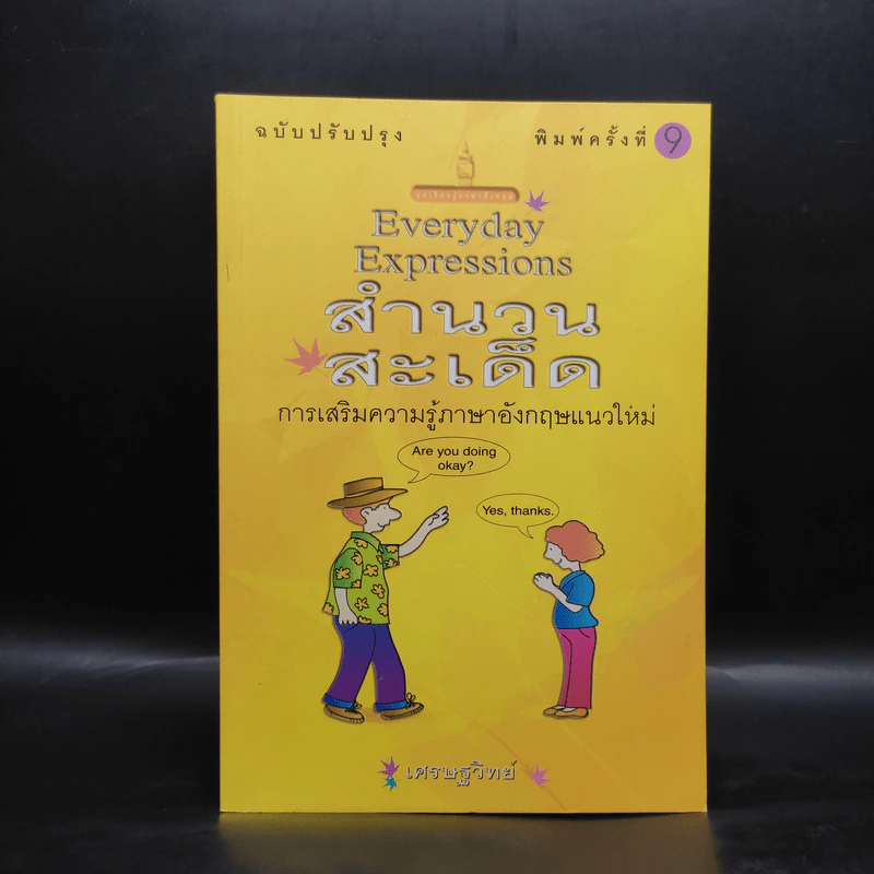 Everyday Expressions สำนวนสะเด็ด - เศรษฐวิทย์ รูปที่ 1