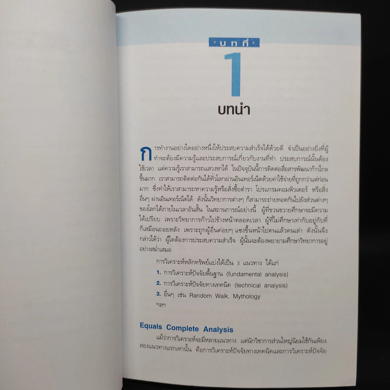 มหัศจรรย์แห่งเทคนิค : เพื่อให้เข้าถึงหัวใจ - สนธิ อังสนากุล รูปที่ 7