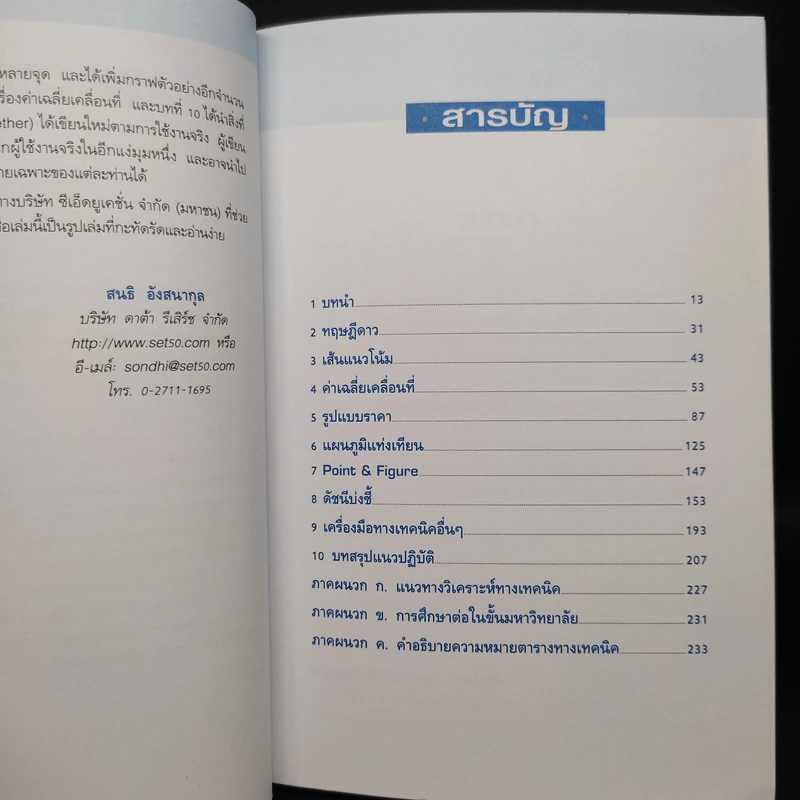 มหัศจรรย์แห่งเทคนิค : เพื่อให้เข้าถึงหัวใจ - สนธิ อังสนากุล รูปที่ 6