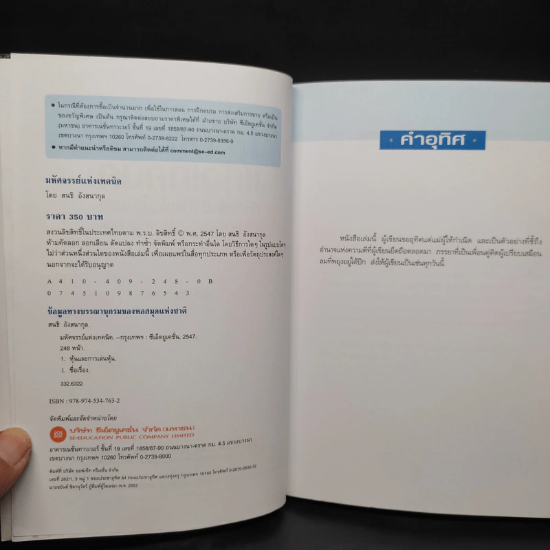 มหัศจรรย์แห่งเทคนิค : เพื่อให้เข้าถึงหัวใจ - สนธิ อังสนากุล รูปที่ 5