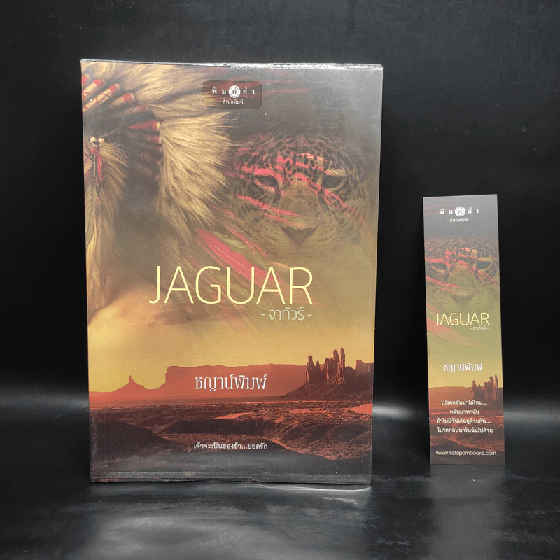 JAGUAR จากัวร์ - ชญาน์พิมพ์ รูปที่ 1