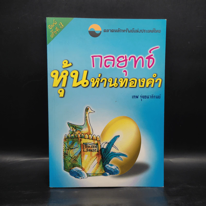 กลยุทธ์หุ้นห่านทองคำ - เทพ รุ่งธนาภิรมย์ รูปที่ 1