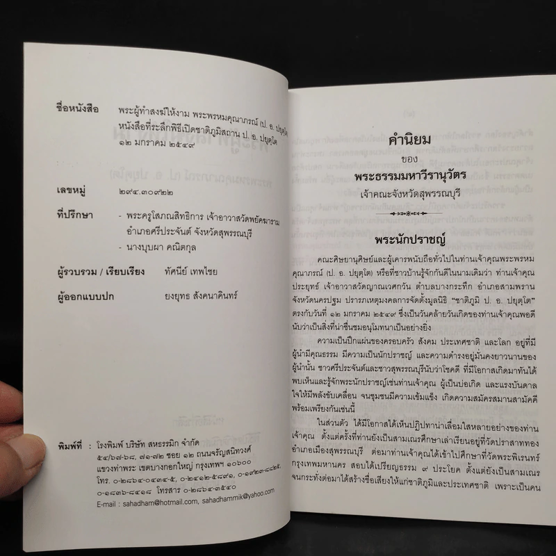 พระผู้ทำสงฆ์ให้งาม - พระพรหมคุณาภรณ์ รูปที่ 5