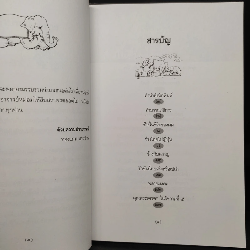 ช้างในชีวิตของผม - ม.ร.ว.คึกฤทธิ์ ปราโมช รูปที่ 6