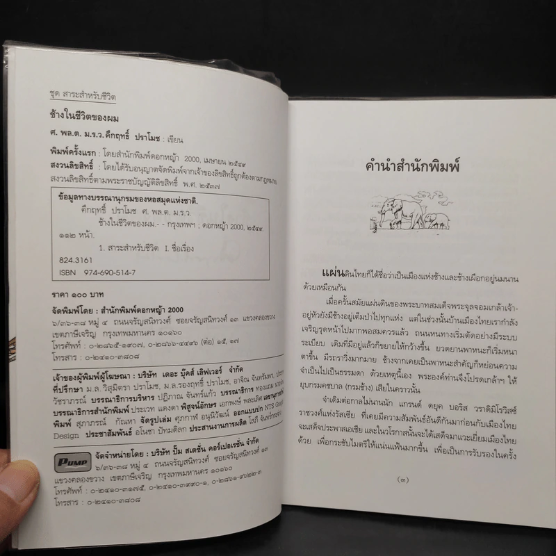 ช้างในชีวิตของผม - ม.ร.ว.คึกฤทธิ์ ปราโมช รูปที่ 5