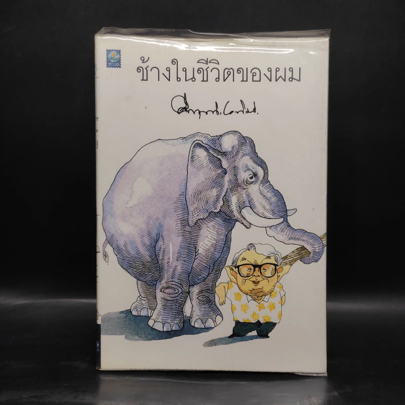 ช้างในชีวิตของผม - ม.ร.ว.คึกฤทธิ์ ปราโมช รูปที่ 1