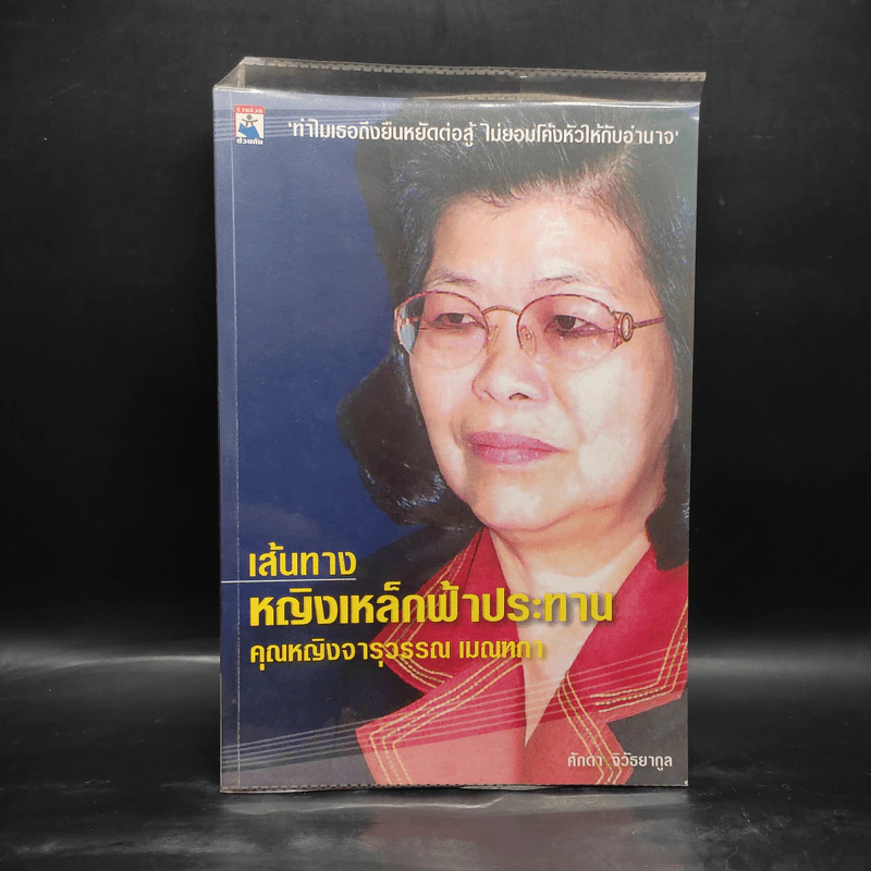 เส้นทางหญิงเหล็กฟ้าประทาน คุณหญิงจารุวรรณ เมณฑกา รูปที่ 1