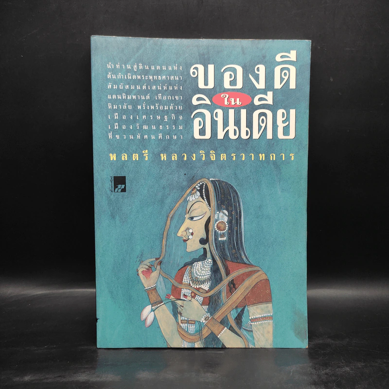 ของดีในอินเดีย - พลตรีหลวงวิจิตรวาทการ รูปที่ 1