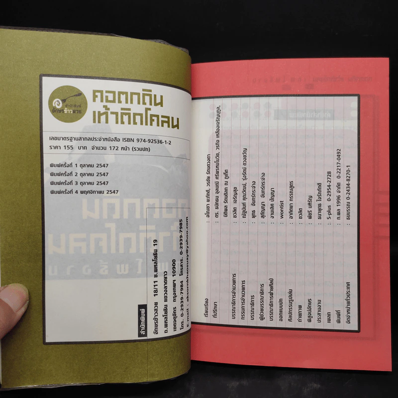 คอตกดิน เท้าติดโคลน - เทพ โพธิ์งาม รูปที่ 5