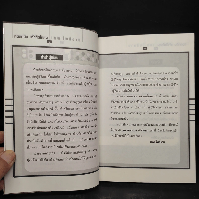 คอตกดิน เท้าติดโคลน - เทพ โพธิ์งาม รูปที่ 6