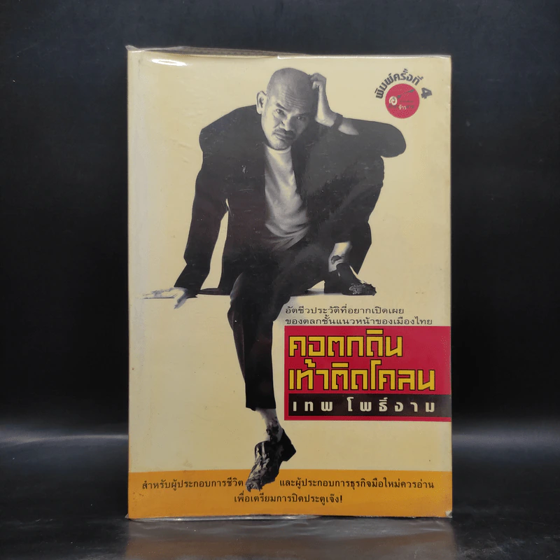 คอตกดิน เท้าติดโคลน - เทพ โพธิ์งาม รูปที่ 1