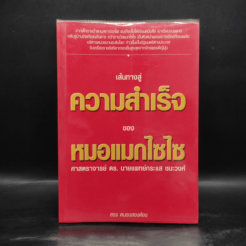 เส้นทางสู่ความสำเร็จของหมอแมกไซไซ - ศาสตราจารย์ ดร.นายแพทย์กระแส ชนะวงศ์ รูปที่ 1