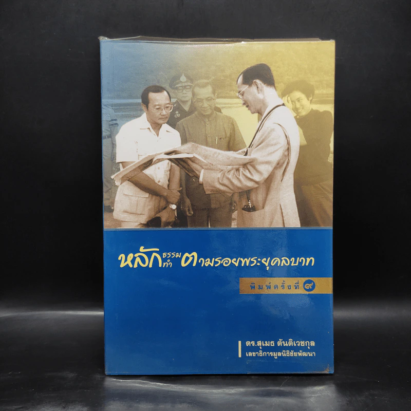 หลักธรรมทำตามรอยพระยุคลบาท - ดร.สุเมธ ตันติเวชกุล รูปที่ 1