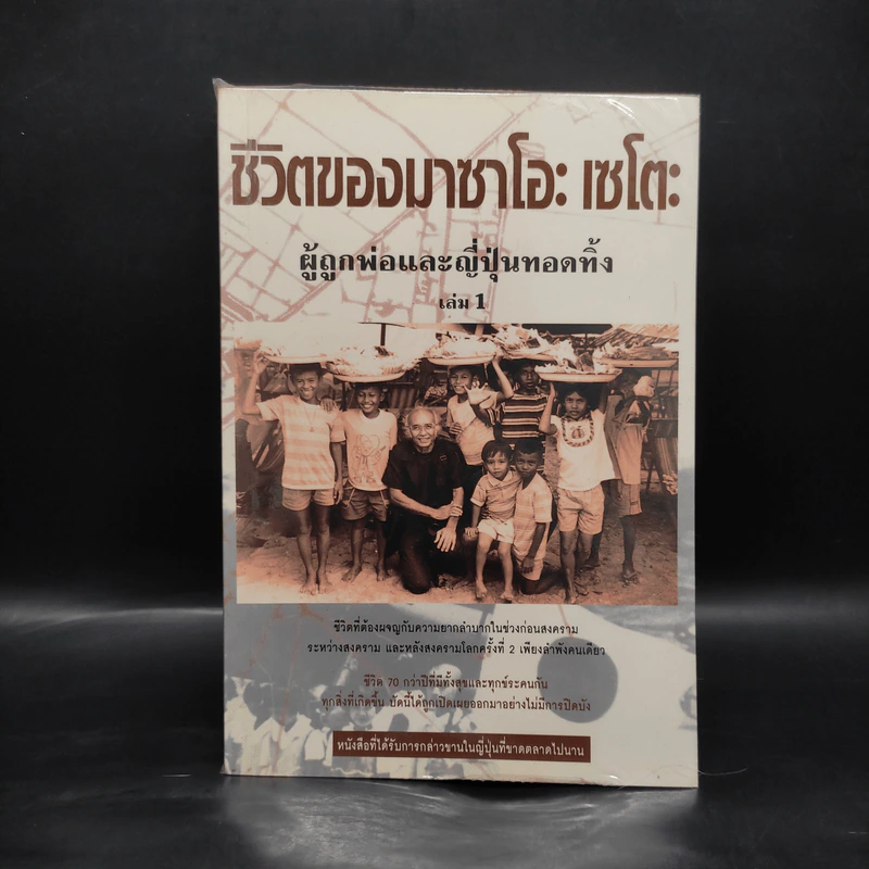 ชีวิตของมาซาโอะ เซโตะ ผู้ถูกพ่อและญี่ปุ่นทอดทิ้ง เล่ม 1 รูปที่ 1