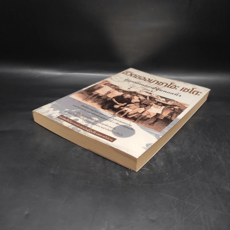 ชีวิตของมาซาโอะ เซโตะ ผู้ถูกพ่อและญี่ปุ่นทอดทิ้ง เล่ม 1 รูปที่ 4