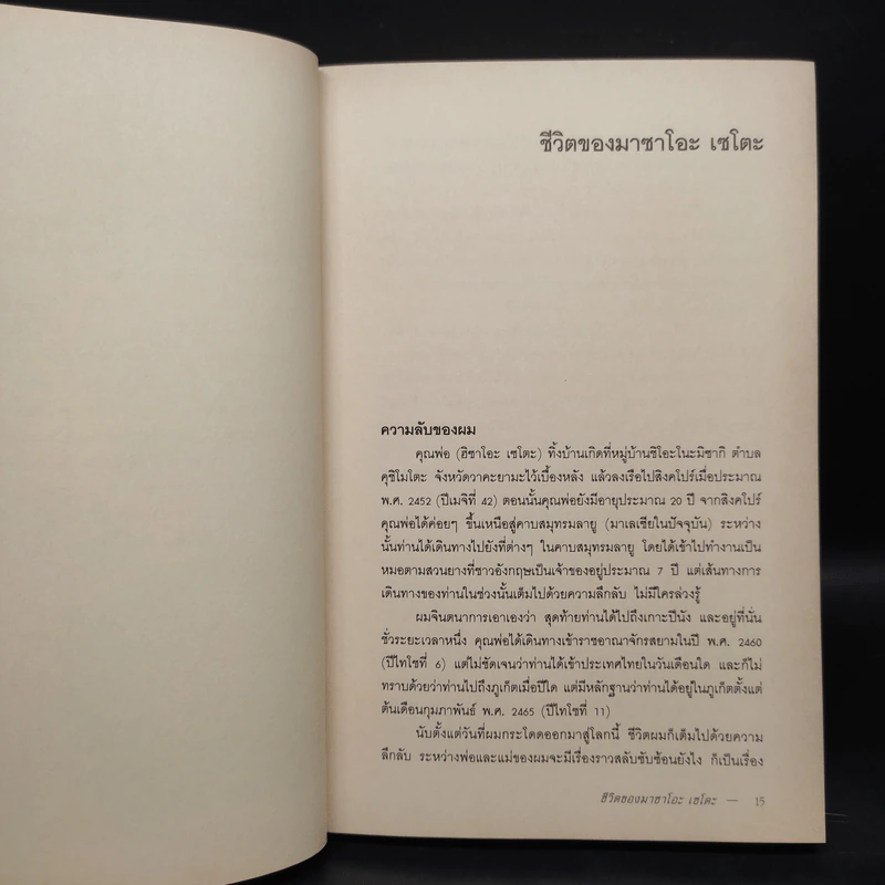 ชีวิตของมาซาโอะ เซโตะ ผู้ถูกพ่อและญี่ปุ่นทอดทิ้ง เล่ม 1 รูปที่ 9