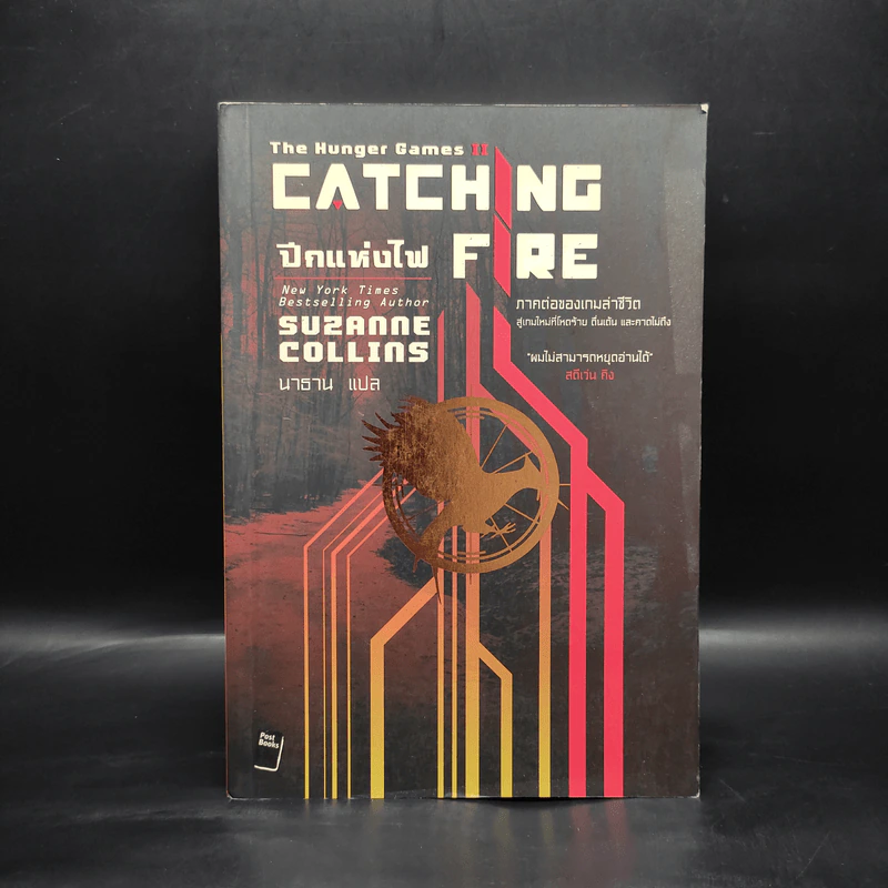 The Hunger Games II ปีกแห่งไฟ - ซูซานน์ คอลลินส์ (Suzanne Collins) รูปที่ 1