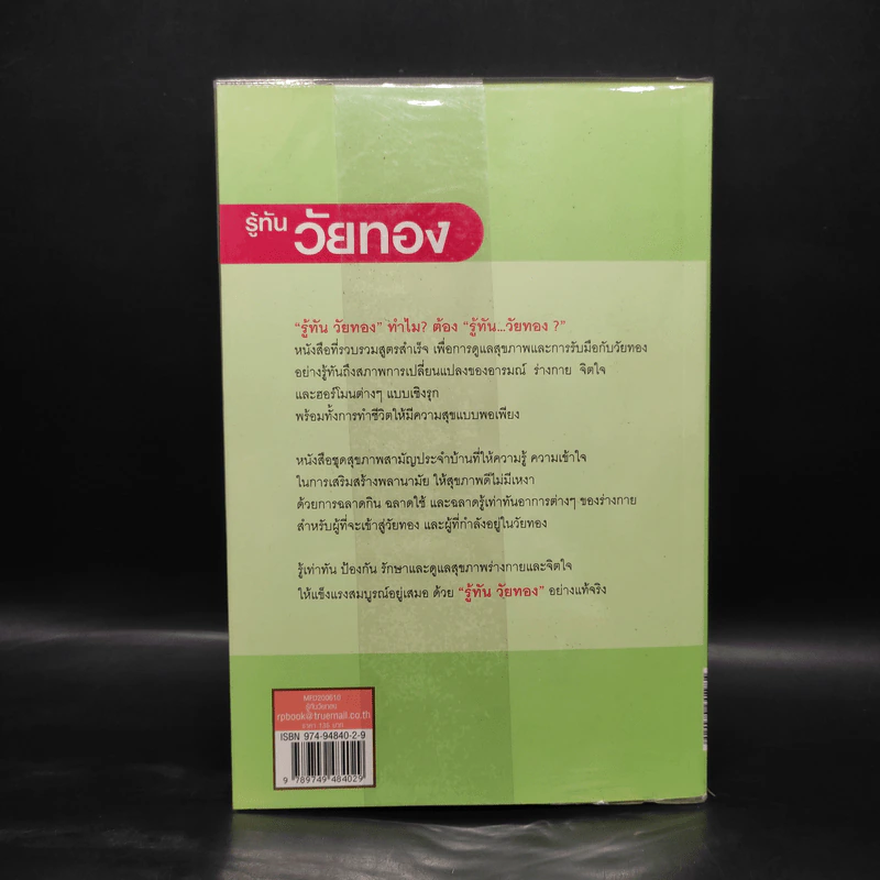รู้ทันวัยทอง - นพ.สายัณห์ สวัสดิ์ศรี รูปที่ 2