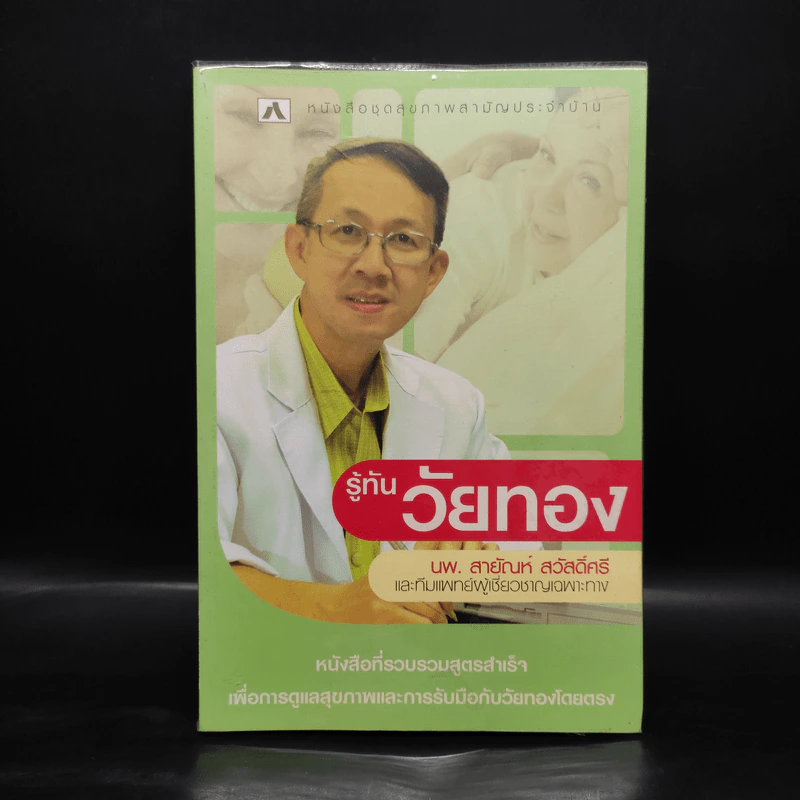 รู้ทันวัยทอง - นพ.สายัณห์ สวัสดิ์ศรี รูปที่ 1