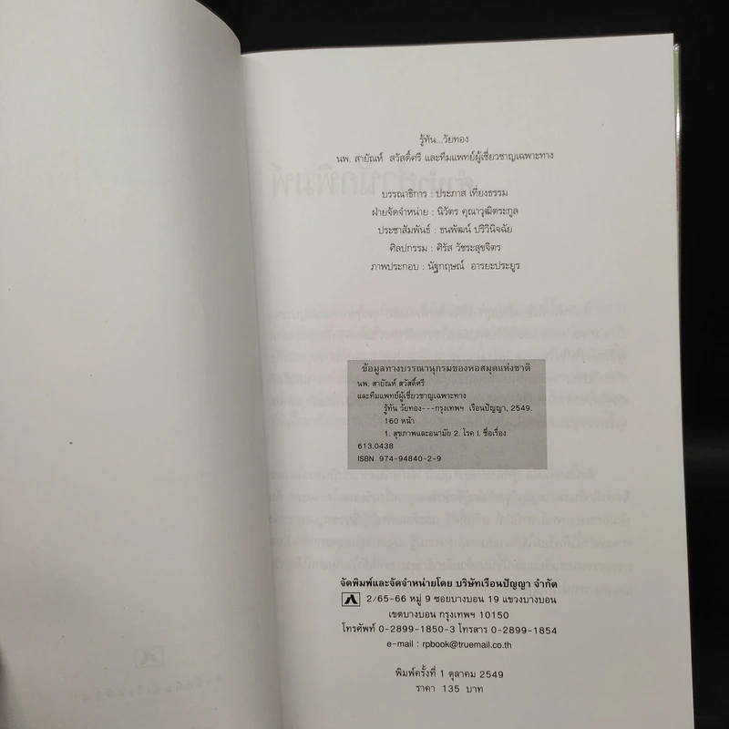 รู้ทันวัยทอง - นพ.สายัณห์ สวัสดิ์ศรี รูปที่ 4
