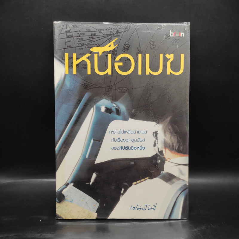 เหนือเมฆ - กัปตันโทนี่ รูปที่ 1