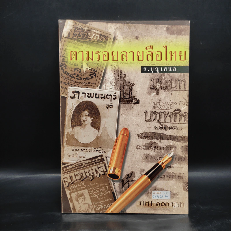 ตามรอยลายสือไทย - ส.บุญเสนอ รูปที่ 1