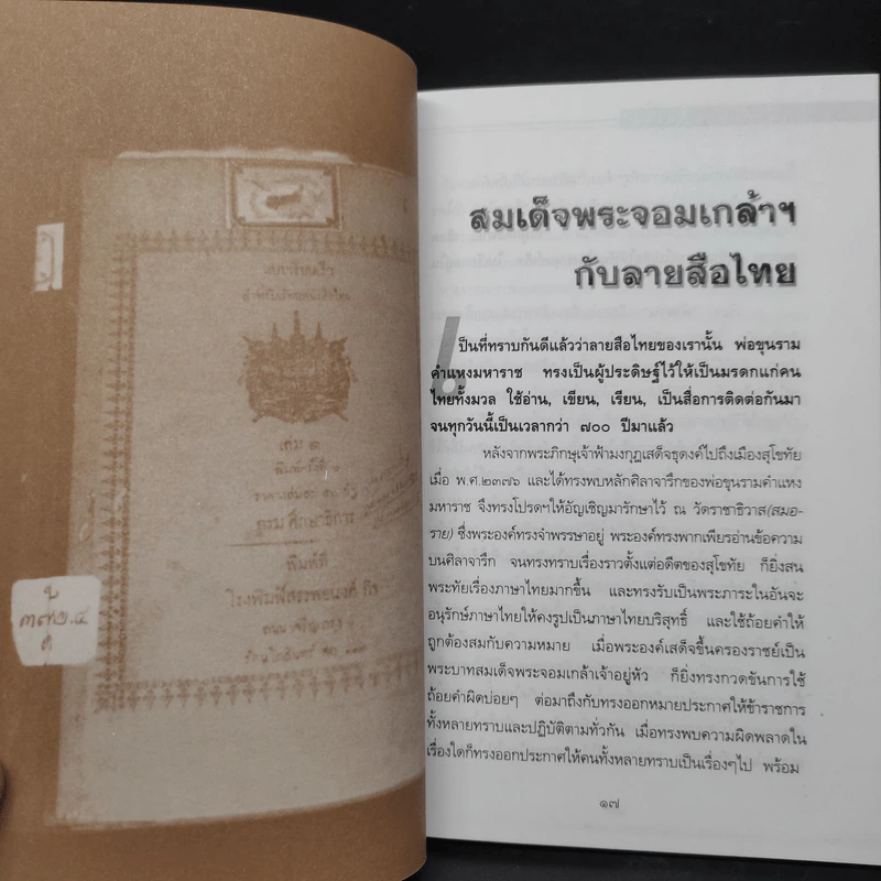 ตามรอยลายสือไทย - ส.บุญเสนอ รูปที่ 7