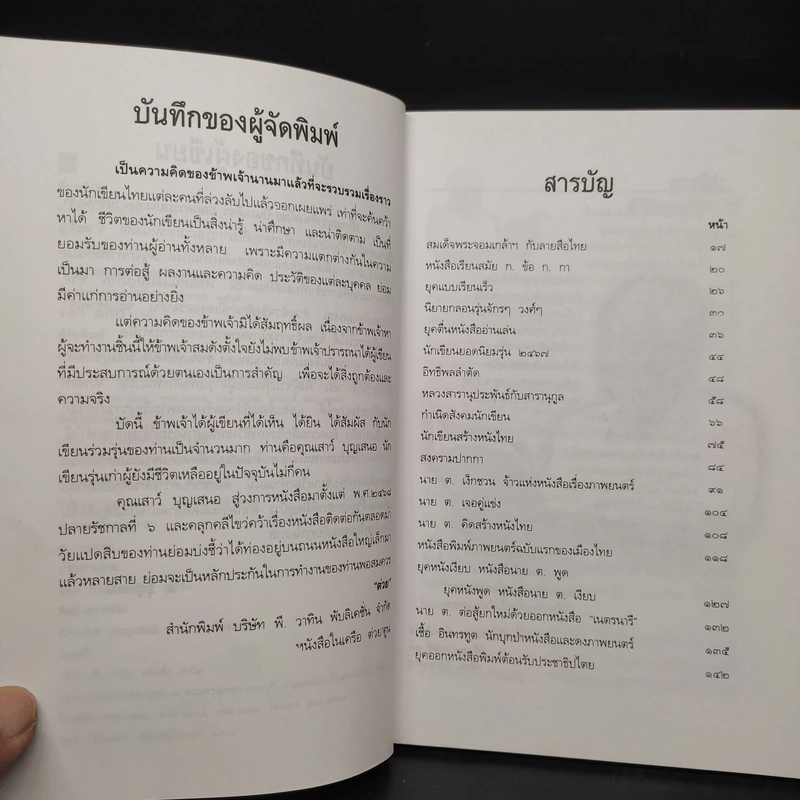 ตามรอยลายสือไทย - ส.บุญเสนอ รูปที่ 6