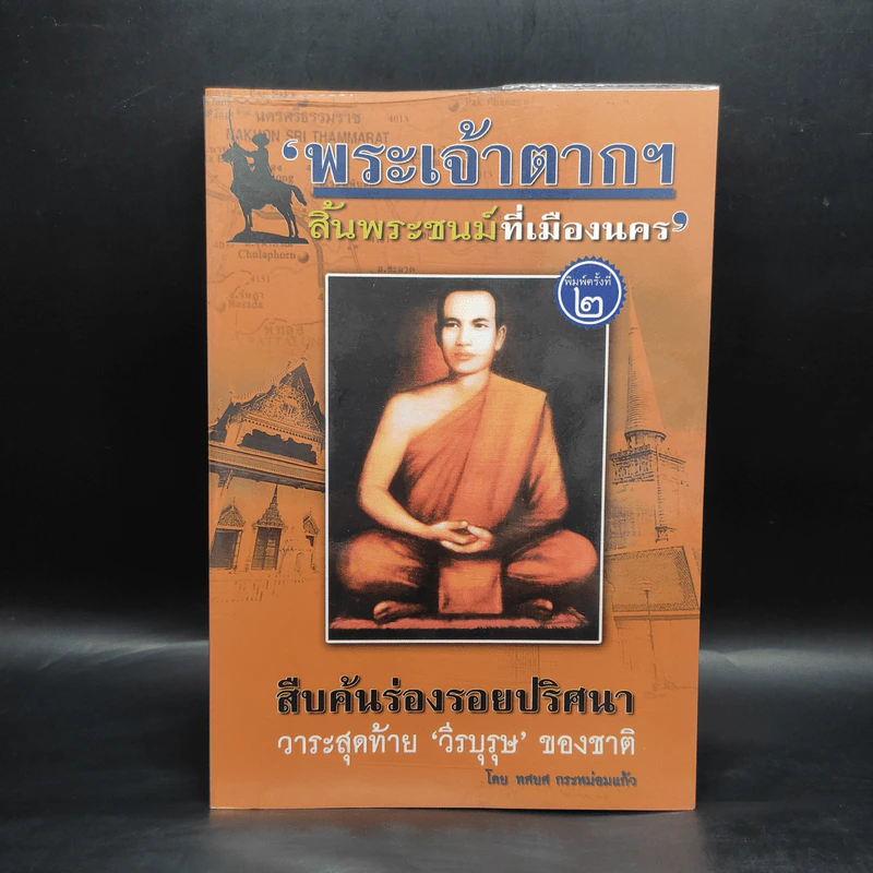 พระเจ้าตากฯ สิ้นพระชนม์ที่เมืองนคร - ทศยศ กระหม่อมแก้ว รูปที่ 1