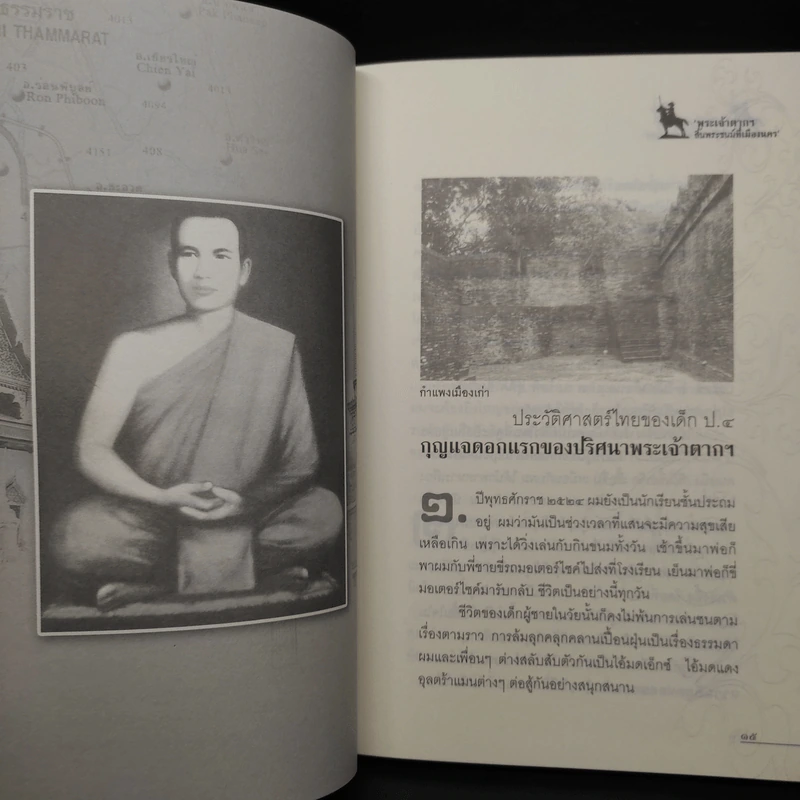 พระเจ้าตากฯ สิ้นพระชนม์ที่เมืองนคร - ทศยศ กระหม่อมแก้ว รูปที่ 7