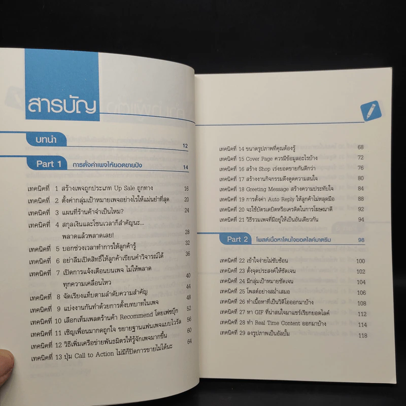 69 เทคนิคขายดีบน Facebook หนังสือชุด คลิกเป็นเห็นเงินล้าน - สืบศักดิ์ ลิ่วลักษณ์ รูปที่ 6
