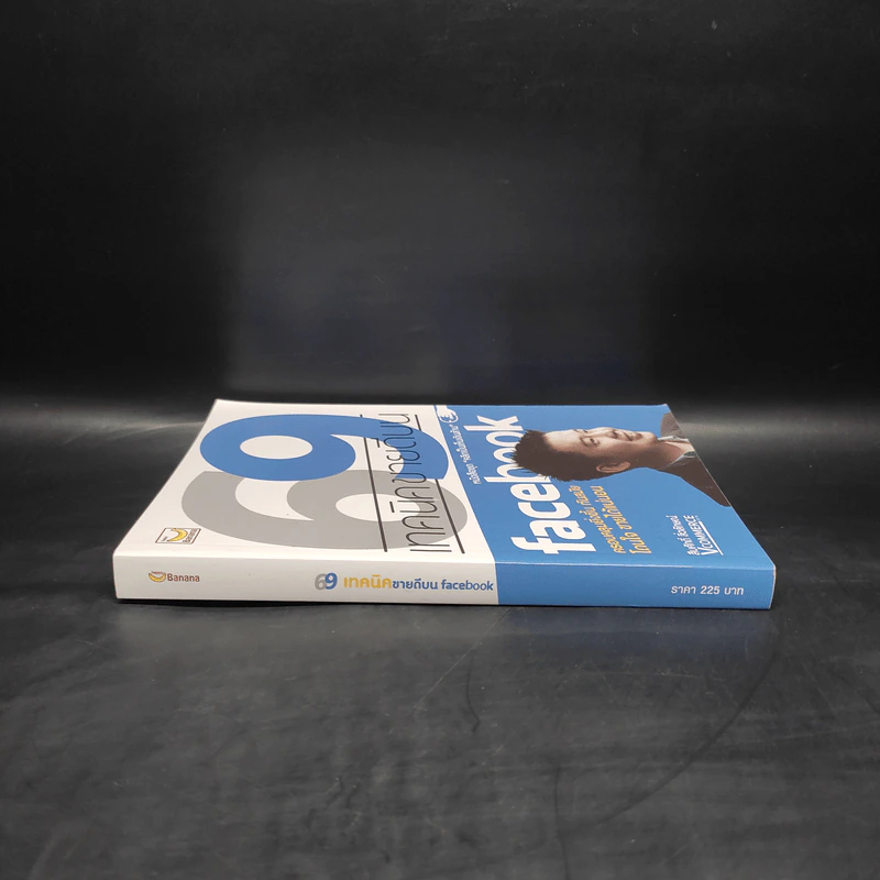 69 เทคนิคขายดีบน Facebook หนังสือชุด คลิกเป็นเห็นเงินล้าน - สืบศักดิ์ ลิ่วลักษณ์ รูปที่ 3