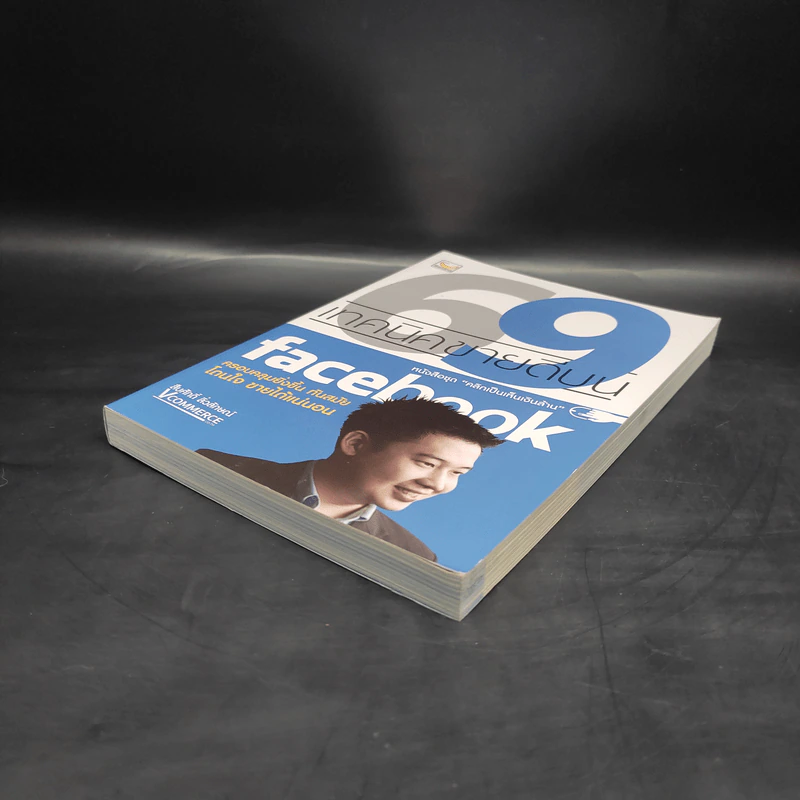 69 เทคนิคขายดีบน Facebook หนังสือชุด คลิกเป็นเห็นเงินล้าน - สืบศักดิ์ ลิ่วลักษณ์ รูปที่ 4