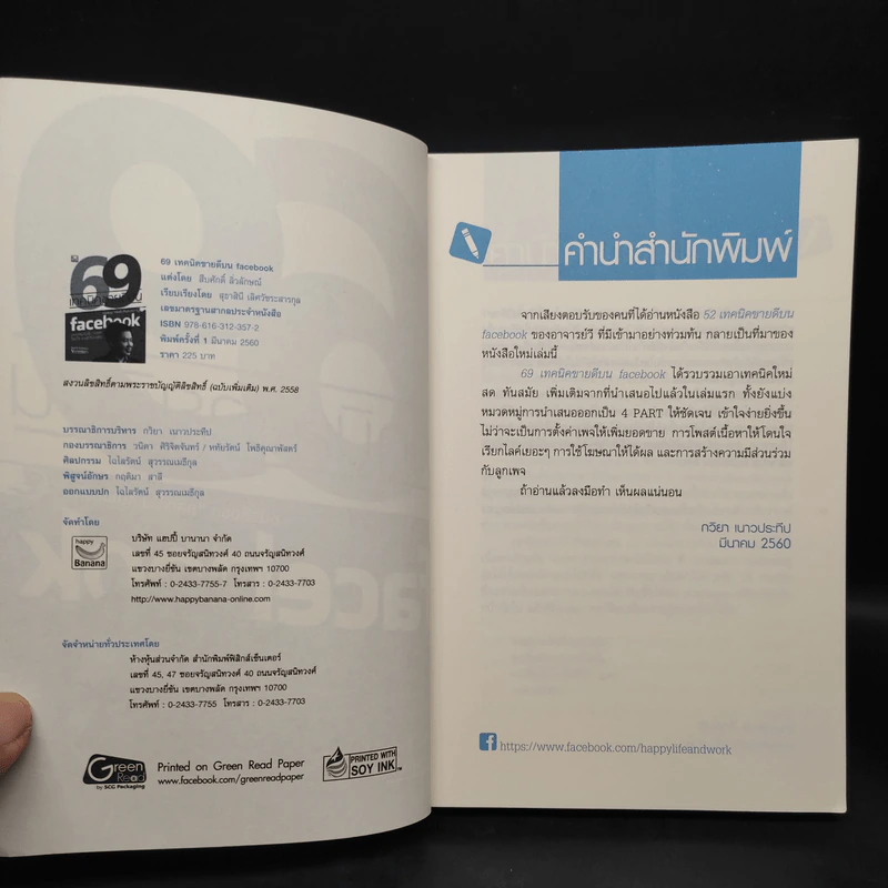 69 เทคนิคขายดีบน Facebook หนังสือชุด คลิกเป็นเห็นเงินล้าน - สืบศักดิ์ ลิ่วลักษณ์ รูปที่ 5