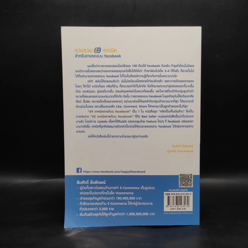 69 เทคนิคขายดีบน Facebook หนังสือชุด คลิกเป็นเห็นเงินล้าน - สืบศักดิ์ ลิ่วลักษณ์ รูปที่ 2