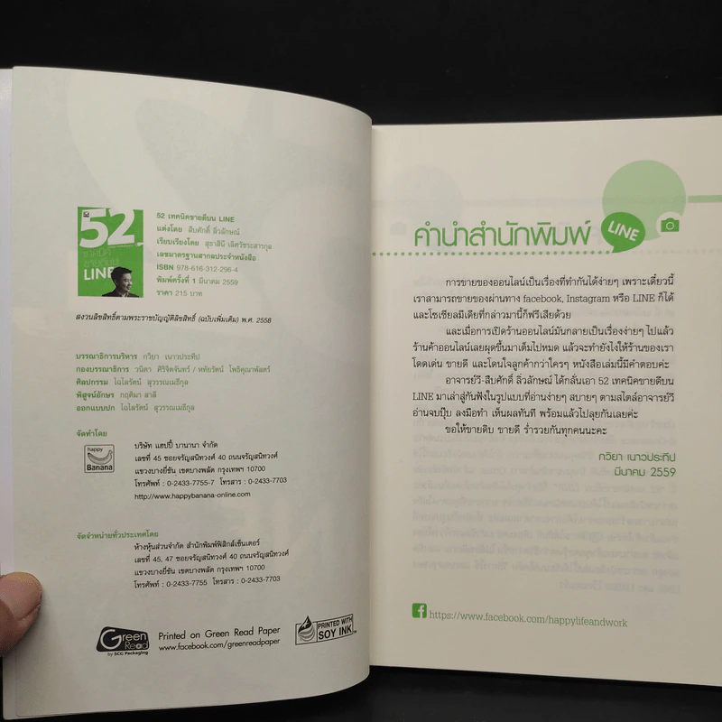 52 เทคนิคขายดีบน Line - สืบศักดิ์ ลิ่วลักษณ์ รูปที่ 5