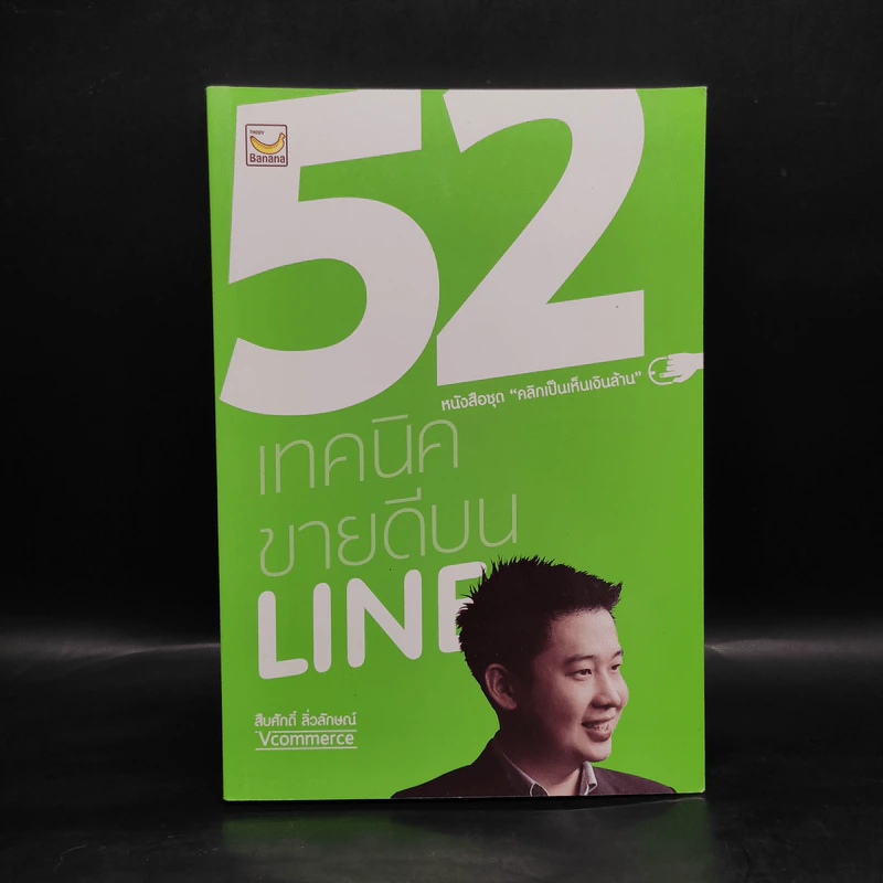 52 เทคนิคขายดีบน Line - สืบศักดิ์ ลิ่วลักษณ์ รูปที่ 1