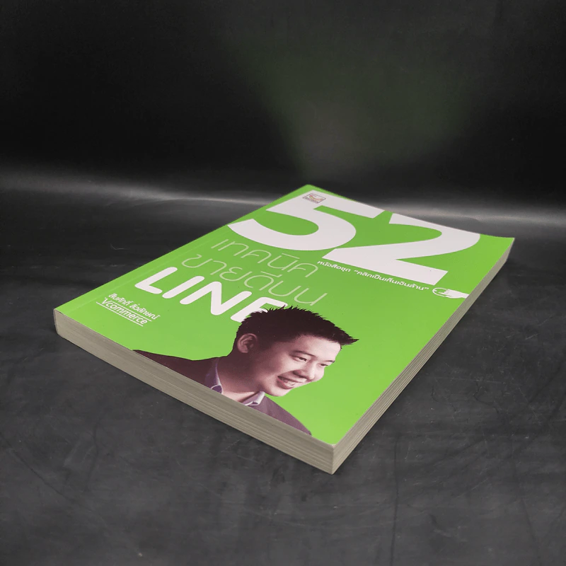 52 เทคนิคขายดีบน Line - สืบศักดิ์ ลิ่วลักษณ์ รูปที่ 4