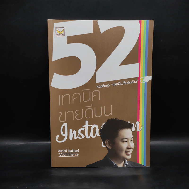 52 เทคนิคขายดีบน Instagram - สืบศักดิ์ ลิ่วลักษณ์ รูปที่ 1
