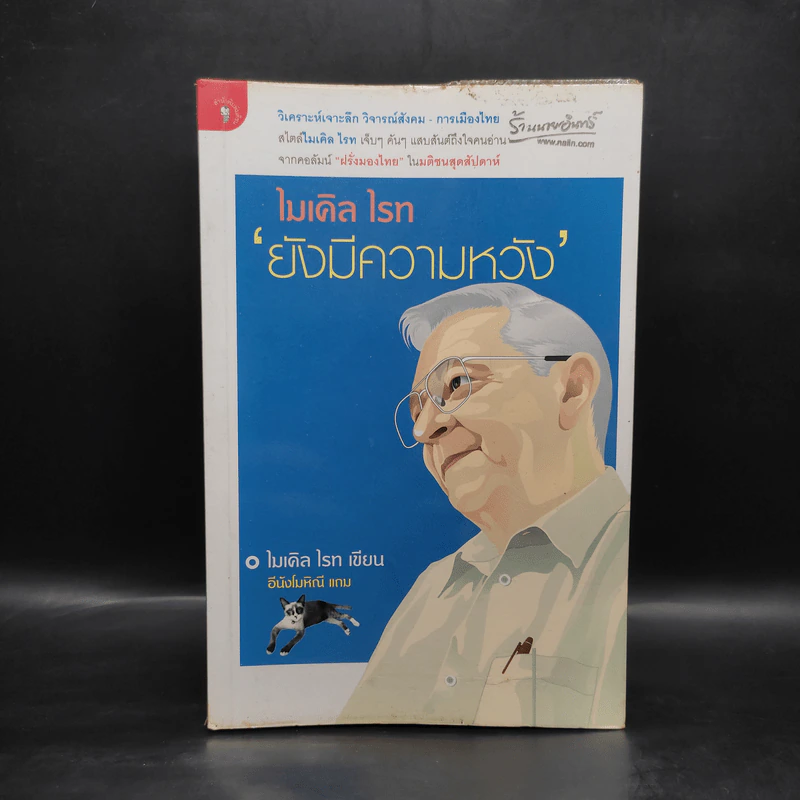 ไมเคิล ไรท ยังมีความหวัง - ไมเคิล ไรท รูปที่ 1
